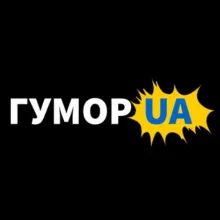 ГУМОР UA: жарти та приколи