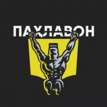 ПАХЛАВОН TJ