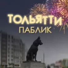 ТОЛЬЯТТИ