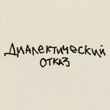 диалектический отказ