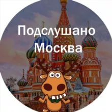 Подслушано Москва