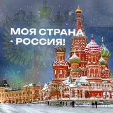 Моя страна - Россия! | Путешествия