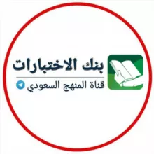 بنك اختبارات - المنهج السعودي