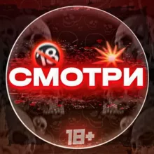 Смотри 18+