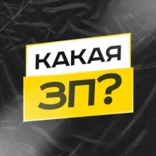 КАКАЯ ЗП? | Вакансии на удалёнку