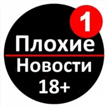 ПЛОХИЕ НОВОСТИ