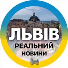 Реальний ⚡️Львів | Новини Львівщина