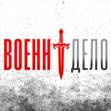 Военндело (Военное дело)