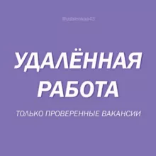 Удаленная работа. Только проверенные вакансии