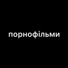 Порнофильмы