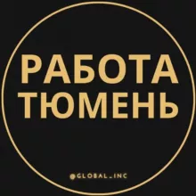 Вакансии Тюмени