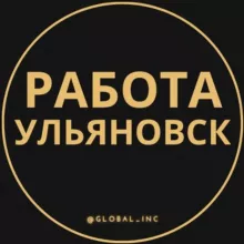 Вакансии в Ульяновске