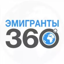 ЭМИГРАНТЫ | 360°