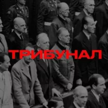 ТРИБУНАЛ