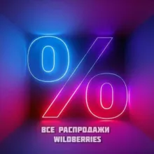 Распродажи Wildberries