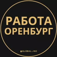 Вакансии в Оренбурге