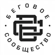 Беговое сообщество