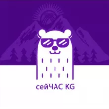 СЕЙЧАС KG🇰🇬