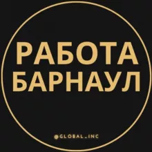 Вакансии в Барнауле