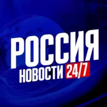 Россия Новости 24/7 🇷🇺