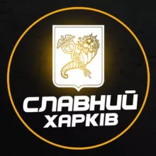 Славний Харків