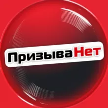 ПризываНет