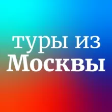 Дешевые и горящие туры из Москвы