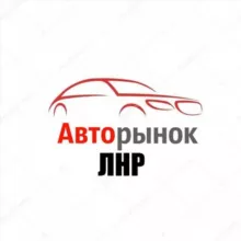 Авторынок ЛНР / Продажа авто-мото LPR / Луганск автомобили