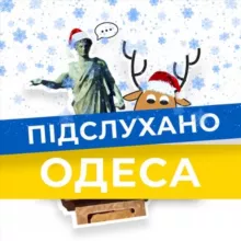 Підслухано Одеса Новини | Подслушано Одесса Новости