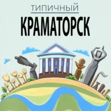 Типичный Краматорск