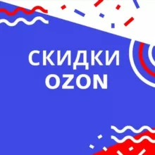 Промокоды OZON | Халява | Скидки| Находки