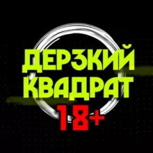 ДЕРЗКИЙ КВАДРАТ 18+