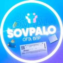 SOVPALO | ОГЭ 2025