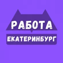 Вакансии Екатеринбург