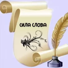 Сила слов