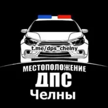 Посты ДПС Набережные Челны ДК