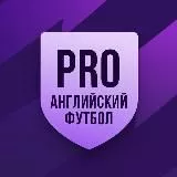 PRO Английский футбол