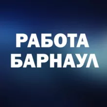 Вакансии в БАРНАУЛЕ