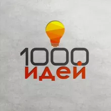 1000 идей