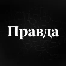 ПРАВДА