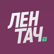 Лентач