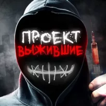 ПРОЕКТ ВЫЖИВШИЕ 😈