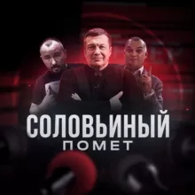 Соловьиный Помёт