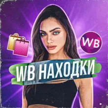 Находки Образы WB