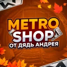 METRO SHOP от Дядь Андрея