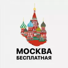 Бесплатная Москва