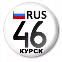 Регион 46 Курск