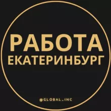 Вакансии в Екатеринбурге