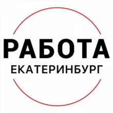 Вакансии в ЕКАТЕРИНБУРГЕ