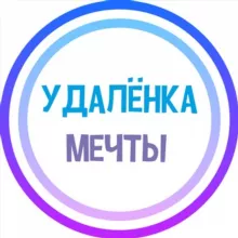 УДАЛЁНКА МЕЧТЫ - фриланс / вакансии